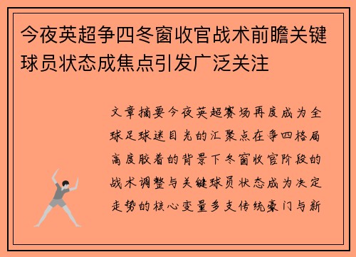 今夜英超争四冬窗收官战术前瞻关键球员状态成焦点引发广泛关注 今夜英超争四冬窗收官战术前瞻关键球员状态成焦点引发广泛关注