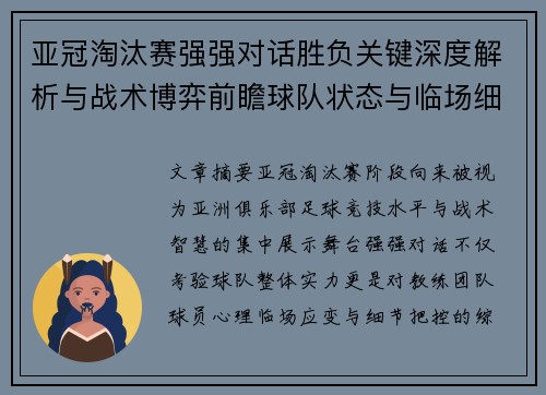 亚冠淘汰赛强强对话胜负关键深度解析与战术博弈前瞻球队状态与临场细节