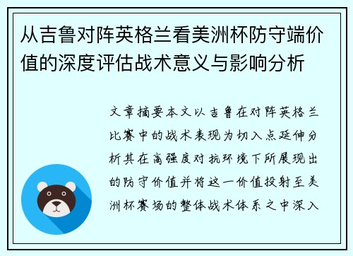 从吉鲁对阵英格兰看美洲杯防守端价值的深度评估战术意义与影响分析