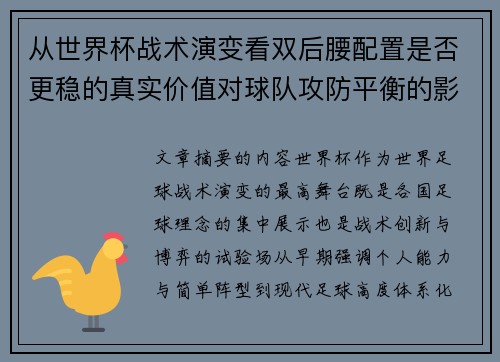 从世界杯战术演变看双后腰配置是否更稳的真实价值对球队攻防平衡的影响分析