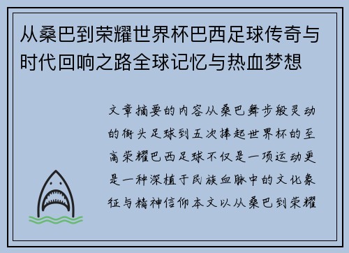 从桑巴到荣耀世界杯巴西足球传奇与时代回响之路全球记忆与热血梦想 从桑巴到荣耀世界杯巴西足球传奇与时代回响之路全球记忆与热血梦想