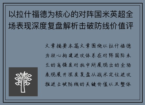 以拉什福德为核心的对阵国米英超全场表现深度复盘解析击破防线价值评估