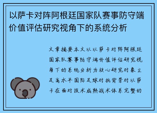 以萨卡对阵阿根廷国家队赛事防守端价值评估研究视角下的系统分析 以萨卡对阵阿根廷国家队赛事防守端价值评估研究视角下的系统分析
