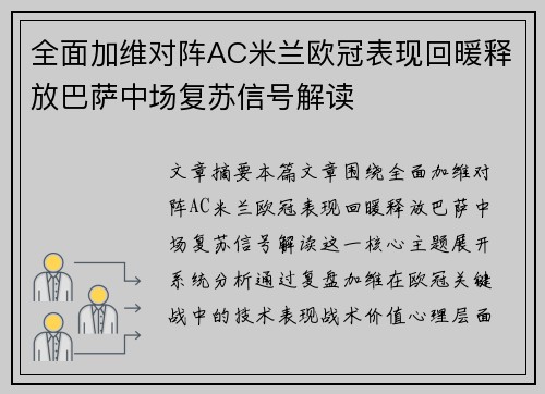 全面加维对阵AC米兰欧冠表现回暖释放巴萨中场复苏信号解读