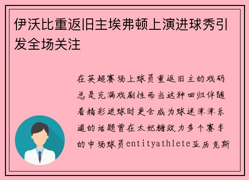 伊沃比重返旧主埃弗顿上演进球秀引发全场关注