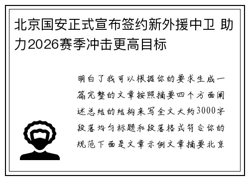 北京国安正式宣布签约新外援中卫 助力2026赛季冲击更高目标 北京国安正式宣布签约新外援中卫 助力2026赛季冲击更高目标