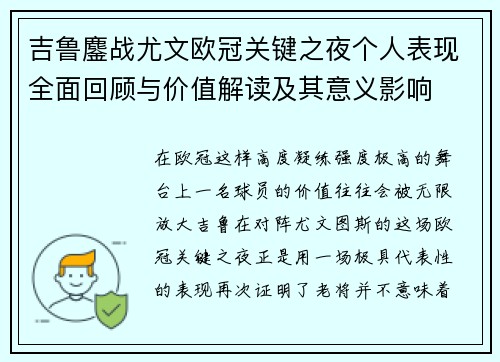 吉鲁鏖战尤文欧冠关键之夜个人表现全面回顾与价值解读及其意义影响 吉鲁鏖战尤文欧冠关键之夜个人表现全面回顾与价值解读及其意义影响