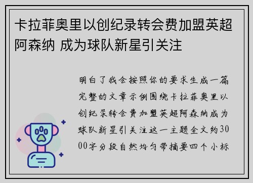 卡拉菲奥里以创纪录转会费加盟英超阿森纳 成为球队新星引关注