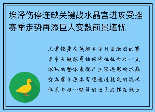 埃泽伤停连缺关键战水晶宫进攻受挫赛季走势再添巨大变数前景堪忧