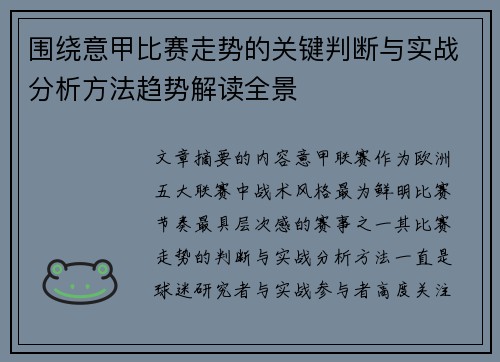 围绕意甲比赛走势的关键判断与实战分析方法趋势解读全景