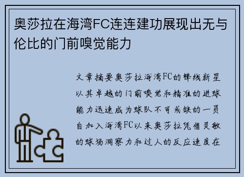 奥莎拉在海湾FC连连建功展现出无与伦比的门前嗅觉能力 奥莎拉在海湾FC连连建功展现出无与伦比的门前嗅觉能力