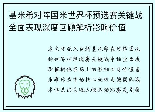 基米希对阵国米世界杯预选赛关键战全面表现深度回顾解析影响价值