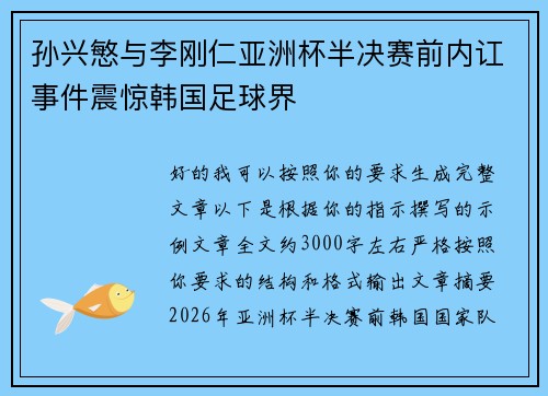 孙兴慜与李刚仁亚洲杯半决赛前内讧事件震惊韩国足球界
