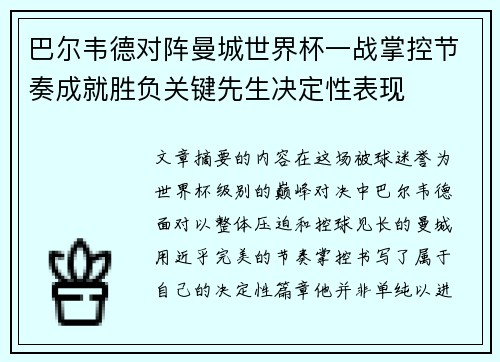 巴尔韦德对阵曼城世界杯一战掌控节奏成就胜负关键先生决定性表现