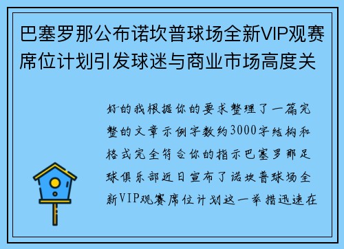 巴塞罗那公布诺坎普球场全新VIP观赛席位计划引发球迷与商业市场高度关注