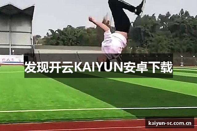发现开云KAIYUN安卓下载