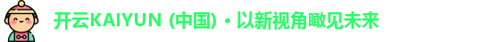 开云KAIYUN安卓下载